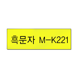M-K631(노랑바탕 흑문자12mm)