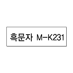 M-K221(흰색바탕 흑문자9mm)