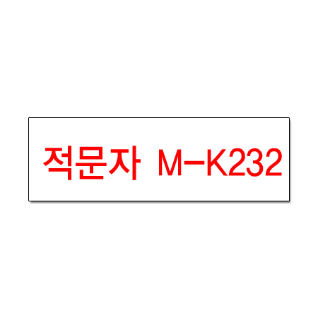 M-K232(흰색바탕 적문자12mm)