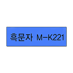 M-K531(청색바탕 흑문자12mm)
