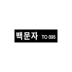 백문자 TC-395 칼라테이프 9mm