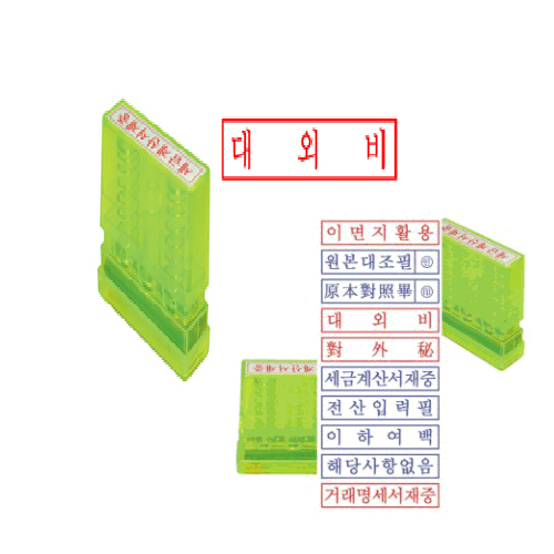 자동 스탬프 "대외비"