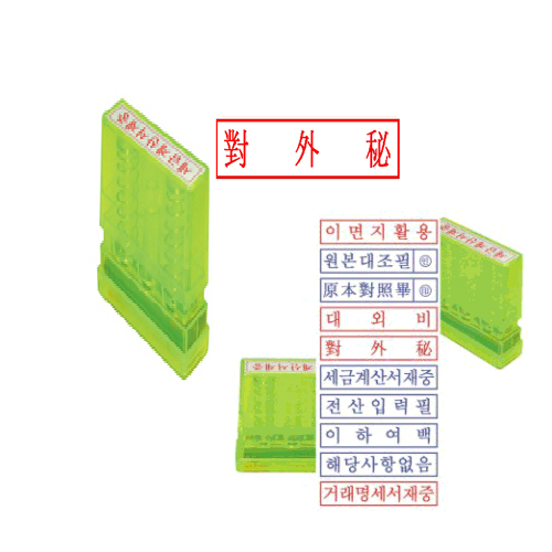 자동 스탬프 "대외비(對外秘) 한문"