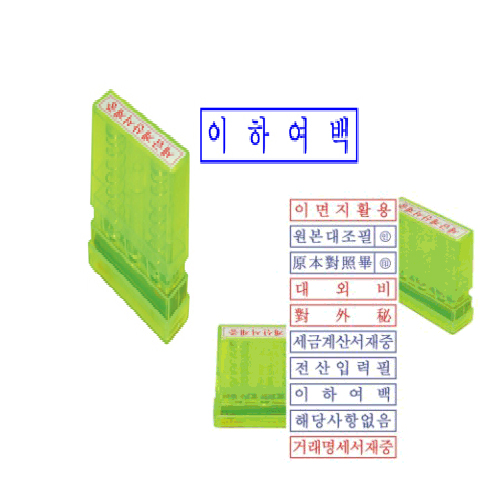 자동 스탬프 "이하여백"