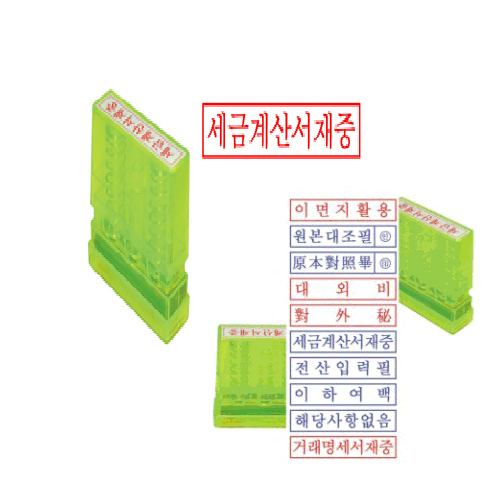 자동 스탬프 "세금계산서재중"