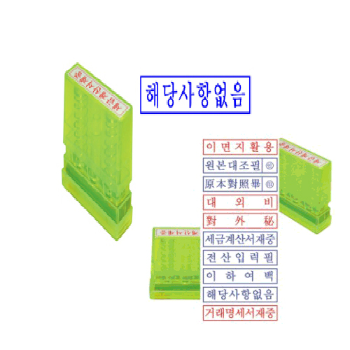 자동 스탬프 "해당사항없음"