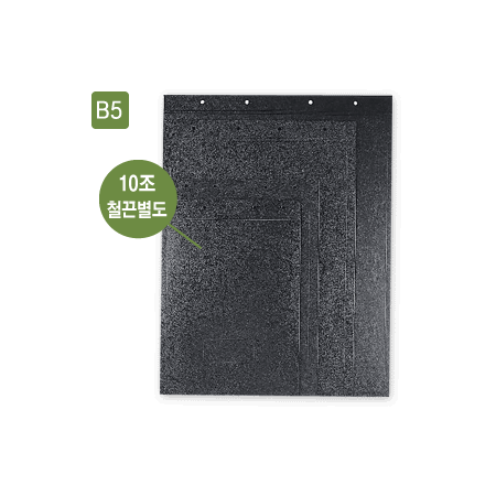 진홍 PP흑표지B5(상철)-10조입
