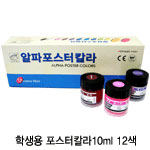 MB-203 알파 포스터칼라 12색(10ml)