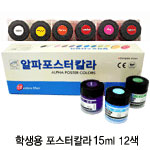 알파 포스터칼라 12색(15ml)