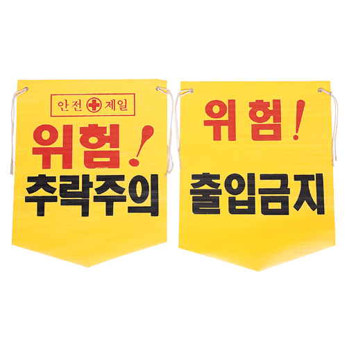 타포린(추락주의/출입금지)