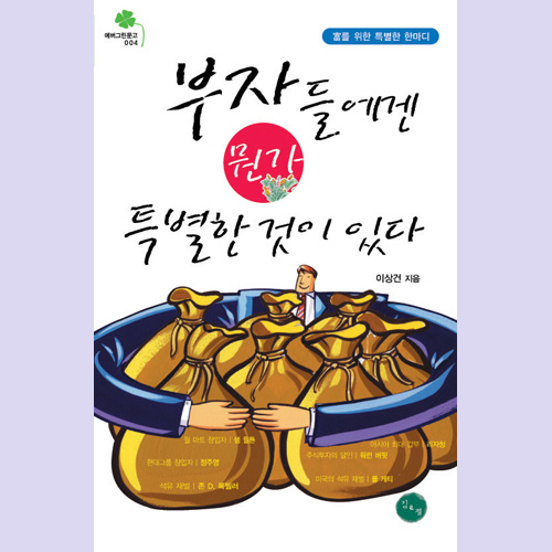 (김&정) 부자들에겐 뭔가 특별한 것이 있다