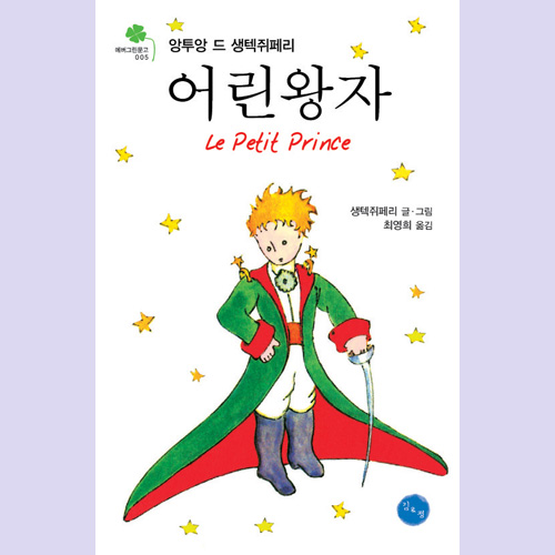 (김&정) 어린왕자