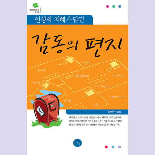 (김&정) 인생의 지혜가 담긴 감동의 편지