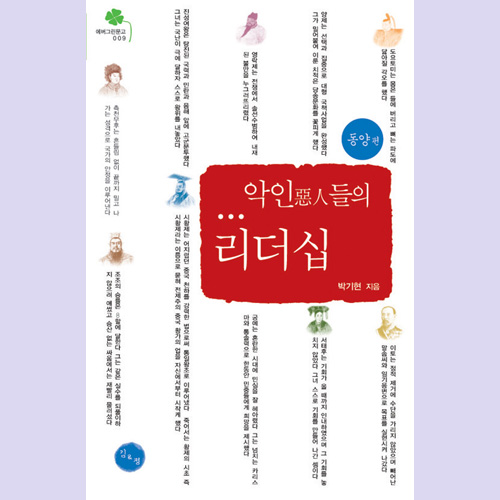 (김&정) 악인들의 리더십(동양편)