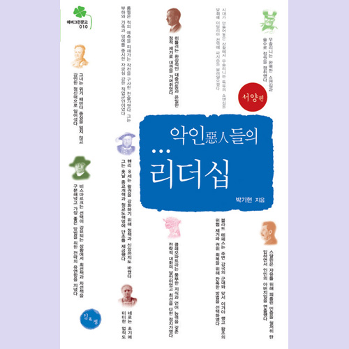 (김&정) 악인들의 리더십(서양편)