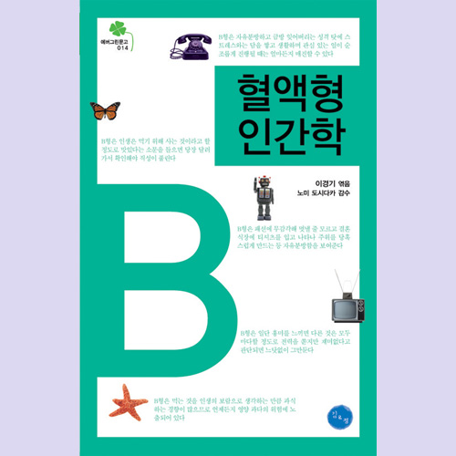 (김&정) 혈액형 인간학(B형)