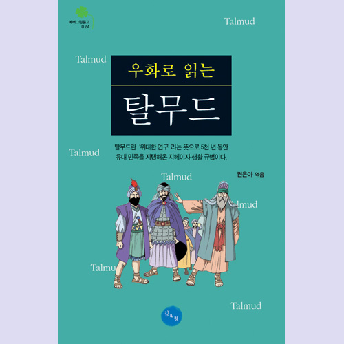 (김&정) 우화로 읽는 탈무드