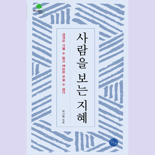 (김&정) 사람을 보는 지혜