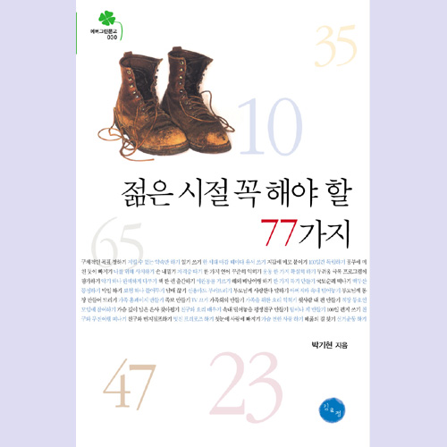 (김&정) 젊은 시절 꼭 해야 할 77가지
