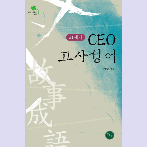 (김&정) 21세기 CEO 고사성어