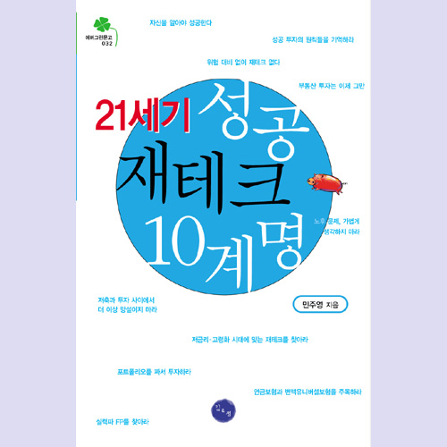 (김&정) 21세기 성공 재테크 10계명
