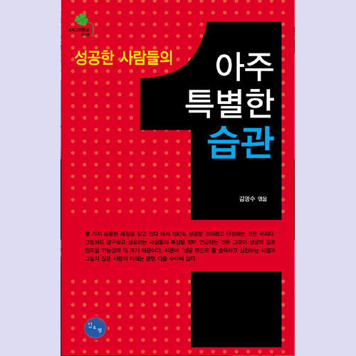 (김&정) 성공한 사람들의 특별한 습관