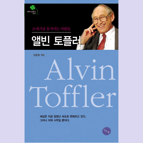 (김&정) 앨빈 토플러