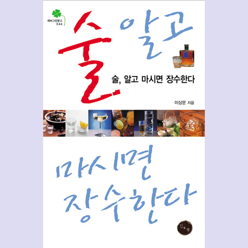 (김&정) 술, 알고 마시면 장수한다