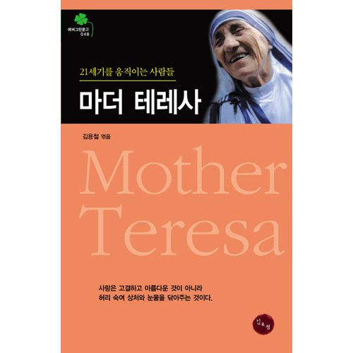 (김&정) 마더 테레사
