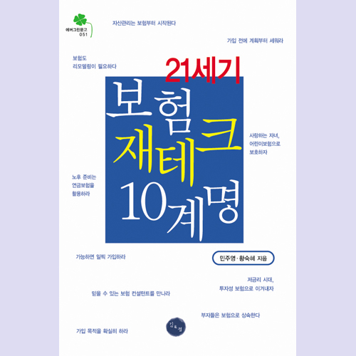 (김&정) 21세기 보험 재테크 10계명