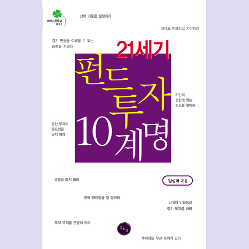 (김&정) 21세기 펀드투자 10계명