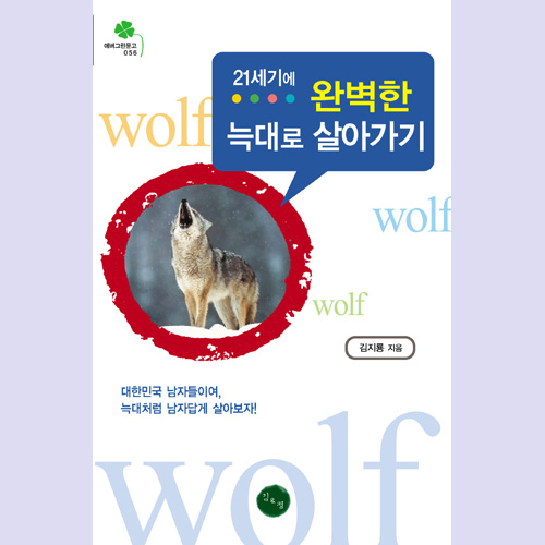 (김&정) 21세기에 완벽한 늑대로 살아가기