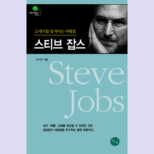 (김&정) 스티브 잡스