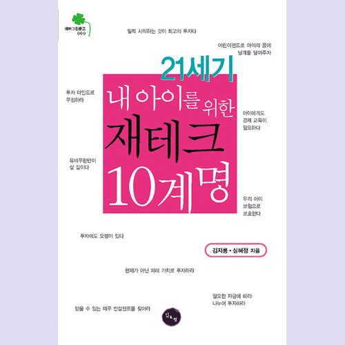 (김&정) 21세기 내 아이를 위한 재테크 10계명