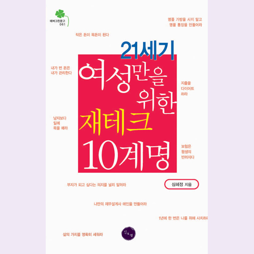 (김&정) 21세기 여성만을 위한 재테크 10계명