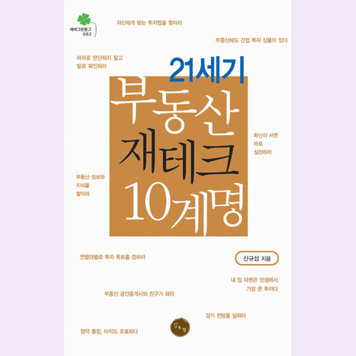 (김&정) 21세기 부동산 재테크 10계명