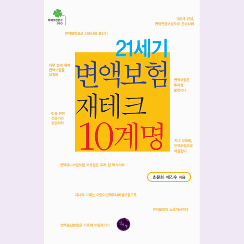 (김&정) 21세기 변액보험 재테크 10계명