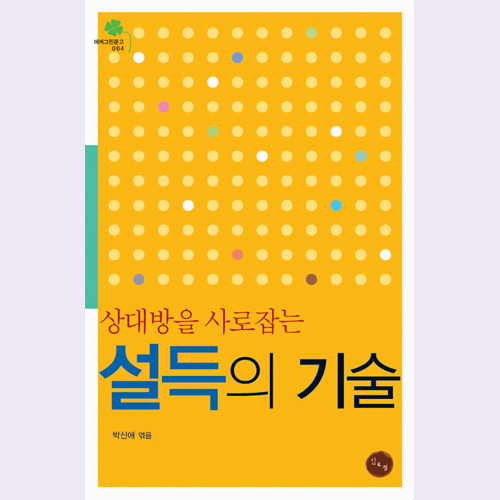 (김&정) 상대방을 사로잡는 설득의 기술
