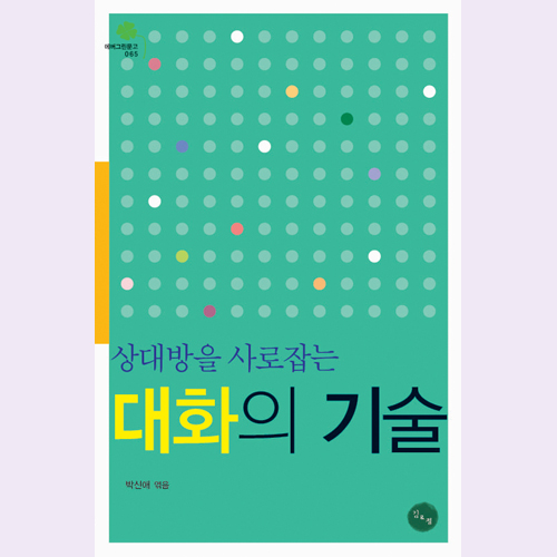 (김&정) 상대방을 사로잡는 대화의 기술