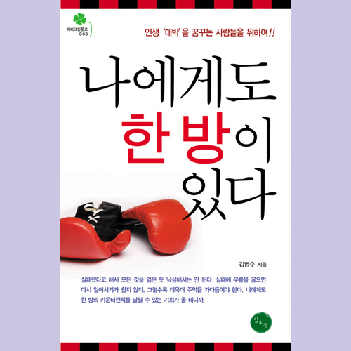 (김&정) 나에게도 한 방이 있다