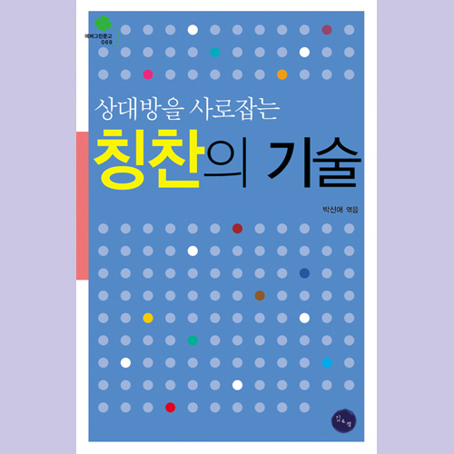 (김&정) 상대방을 사로잡는 칭찬의 기술