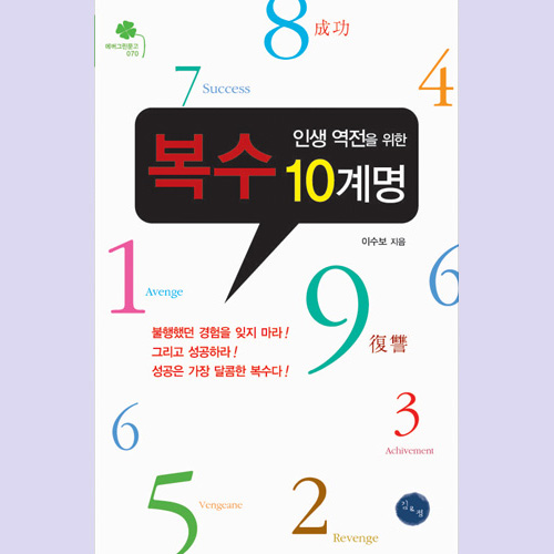 (김&정) 인생 역전을 위한 복수 10계명