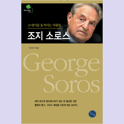 (김&정) 조지 소로스