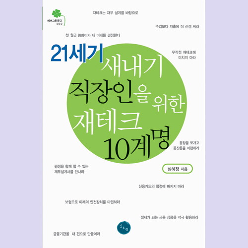 (김&정) 21세기 새내기 직장인을 위한 재테크 10계명