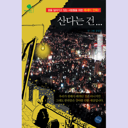 (김&정) 산다는 건...(에세이 만화)