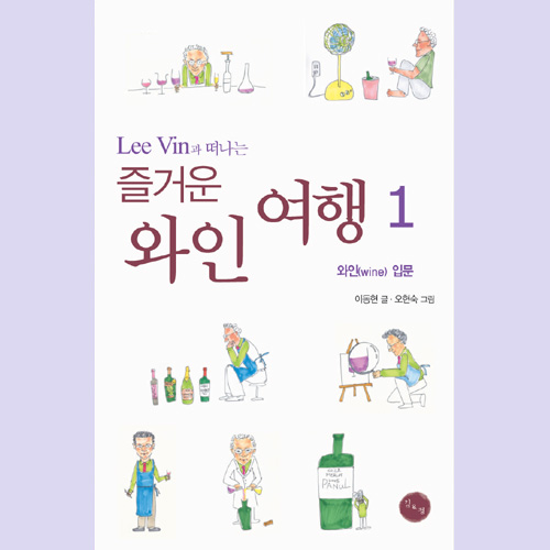(김&정) 즐거운 와인 여행<와인 입문>