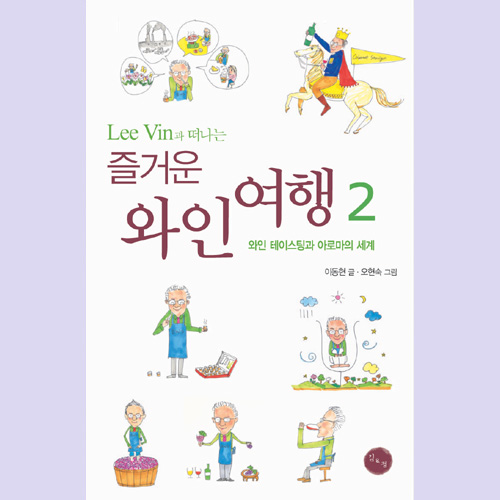 (김&정) 즐거운 와인 여행 2<와인 테이스팅과 아로마의 세계>