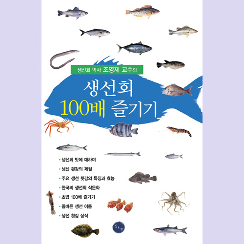 (김&정) 생선회 100배 즐기기