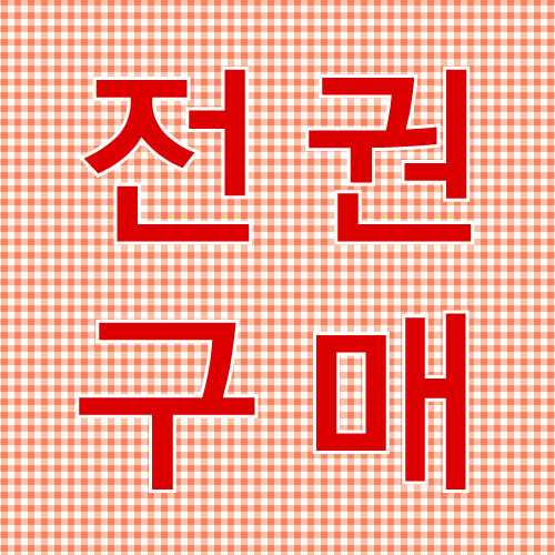 (김&정) 전권구매