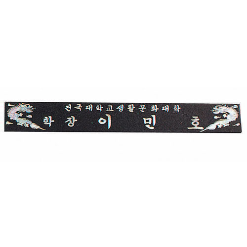 4476-대 자개명패